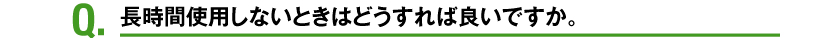 ԎgpȂƂ͂ǂΗǂłB
