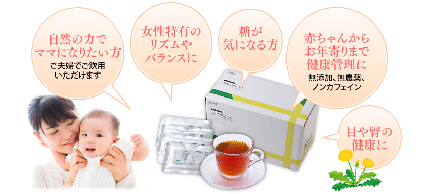 たんぽぽ茶ショウキT-1は自然の力でママになりたい方（妊娠準備、不妊治療）、ホルモンバランス改善、血糖値が気になる方、目や腎臓の健康にお勧めです。
